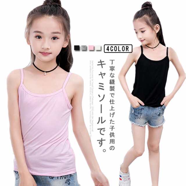 小学生 下着 ダンス 中学生 キャミソール インナー 子供服 キッズ キッズ ジュニア 女の子 女児 重ね着 無地 スポーツ 100 110 120 130 140 150 トップス