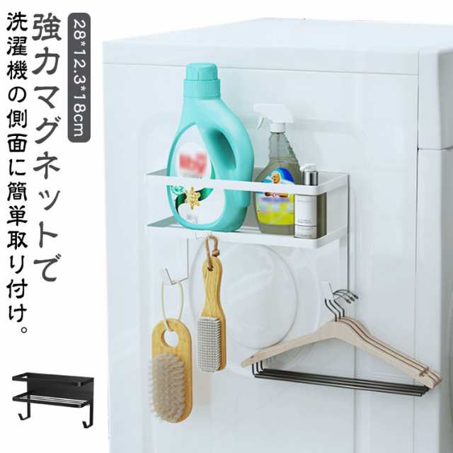 ランドリーラック 洗濯機横 マグネット 収納 ラック 棚 フック付き ランドリー 洗面所 洗濯機 冷蔵庫 隙間 横 洗剤 柔軟剤 キッチン 掃除用品 小物収納 磁石 バスケット 水切り ハンガー 収納