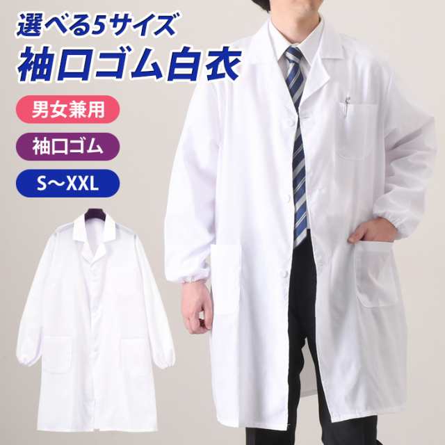 新作 選べる5サイズ 男女兼用 袖口 ゴム 白衣 メンズ レディース 男性用 女性用 医療白衣 医療用 診察衣 ドクターコート シングル 医師 医者 看護 学生 研修 実習 実験衣 薬剤師 長袖 長袖