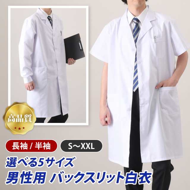 新作 袖の長さが選べる2タイプ×5サイズ 男性用 バックスリット入り 白衣 メンズ 男性用白衣 医療白衣 医療用 診察衣 ドクターコート シングル スリット 長袖 半袖 医師 医者 看護 学生 研修 