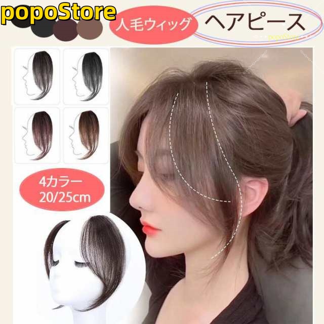 【ポイント10倍！】前髪ウィッグ 人毛 左右セット 自然 つけ毛 ウェーブ 横髪 カラー 韓国風 バレない 黒 ブラック ナチュラル ダークブラウン ブラウン 耐熱 ワンタッチ