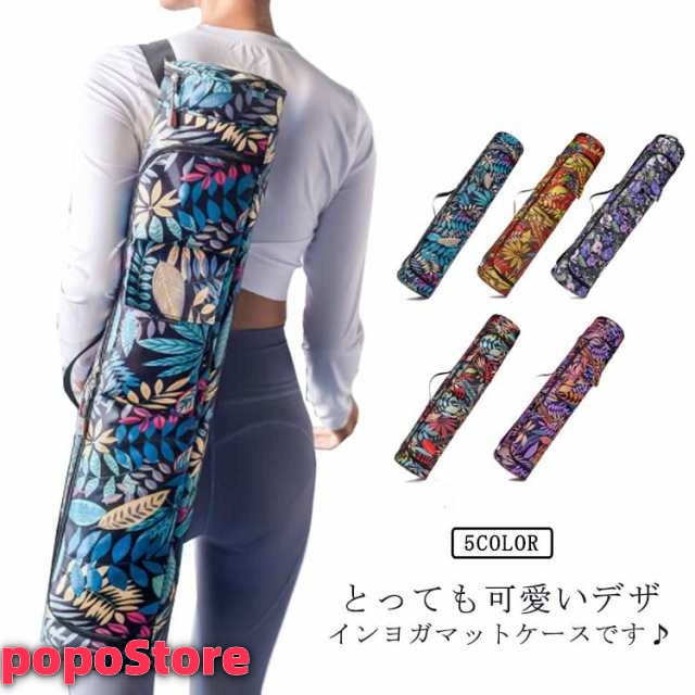 持ち運び ヨガマット ケース ヨガマットバッグ 防水 バッグ 軽量 折り畳み ナイロン ヨガウェア 収納 収納ケース おしゃれ 柄 防塵 ファスナー付き 肩ひも調節可