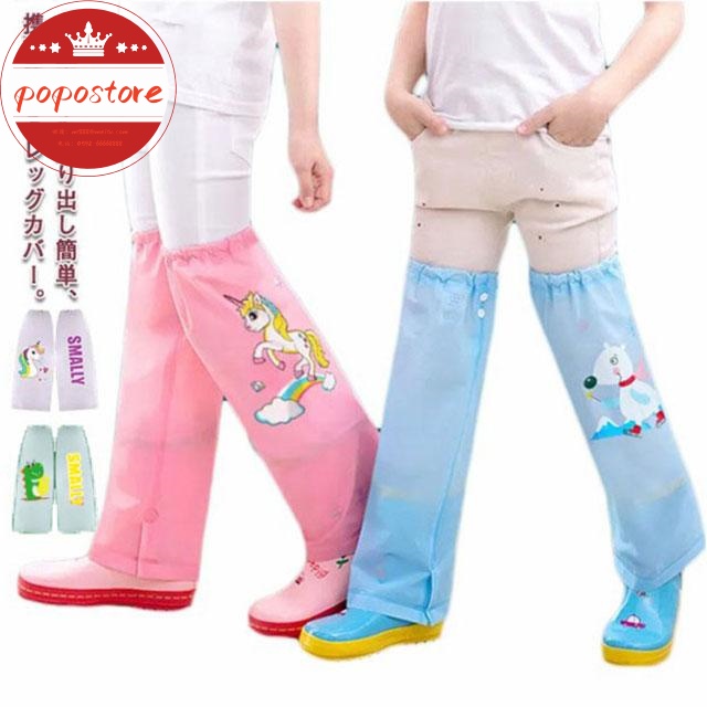 お砂場 足元 防水 水はね 雨よけ プレイウェア キッズ フットカバー レイン ポポストア撥水 雨具 雨 キッズ 泥よけ レッグカバー 【送料無料】レインウェア