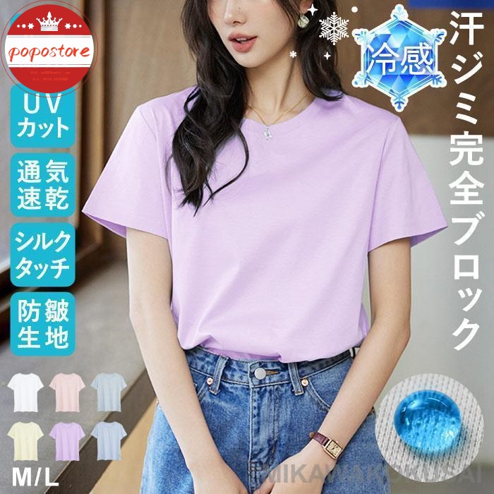 冷感 汗染み防止 撥水 速乾 トップス はっ水 UVカット 白 UV 伸縮性 無地 半袖 防水 速乾 汗ジミ ポポストアTシャツ カットソー 脇汗 春 汗対策 さらさら レディース 夏