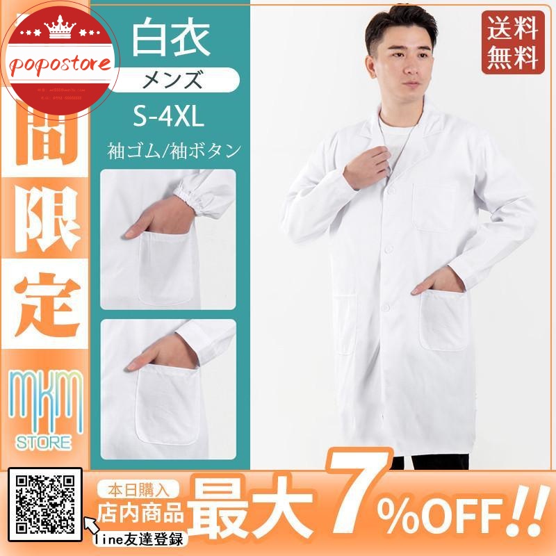 メンズ 大きいサイズ ポポストア白衣 袖ゴム 送料無料 シングル診察衣 男性用 袖口ボタン ドクターコート 医者 厚手 実験衣 医師 長袖白衣 安い