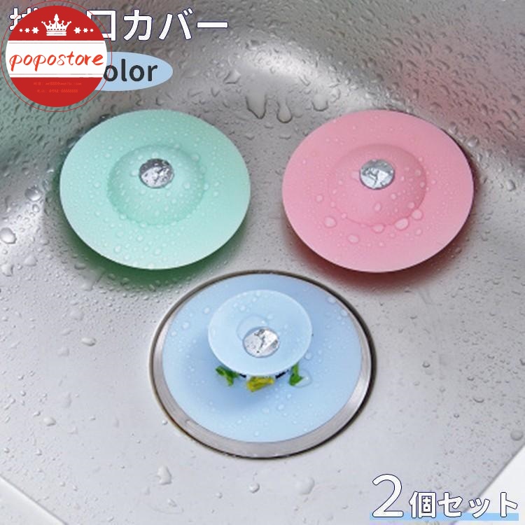 水止め バスルーム キャップ 蓋 栓 トイレ フタ ゴミ受け シンク 洗面所 台所 臭い ポポストア排水口カバー キッチン 排水溝 2個セット 流し台