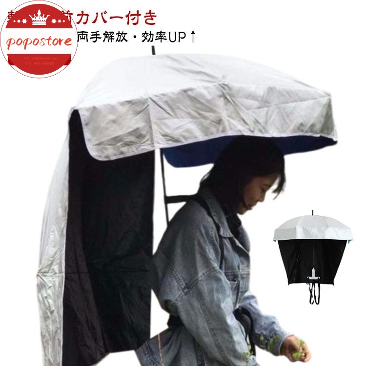 農作業 背負う傘 日よけ 背中 日傘 UVカット 両手解放可 リュック型 釣り 手ぶら傘 アウトドア 日差しカット ポポストア農作業かさ ガー