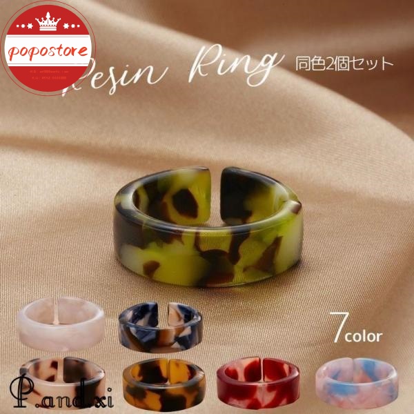 シック シンプル べっ甲風 樹脂 アクセサリー リング ポポストア指輪 同色2個セット アクリル べっこう風 ストーン カジュアル ツヤ おしゃれ フリーサイズ