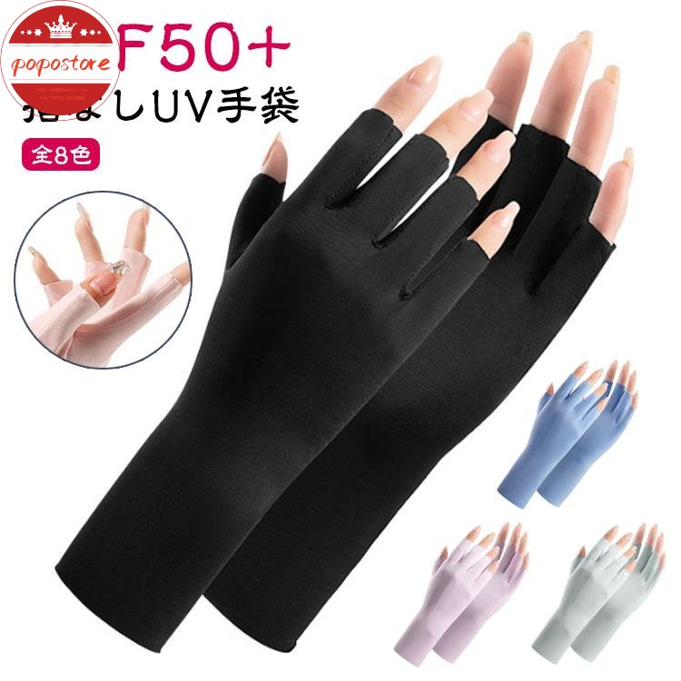 ショート UV対策 薄手 ポポストアUV手袋 夏用 通気性 指切り 指なし UVカット UPF50 半指 クール 紫外線対策 レディース 冷感 グローブ 手袋
