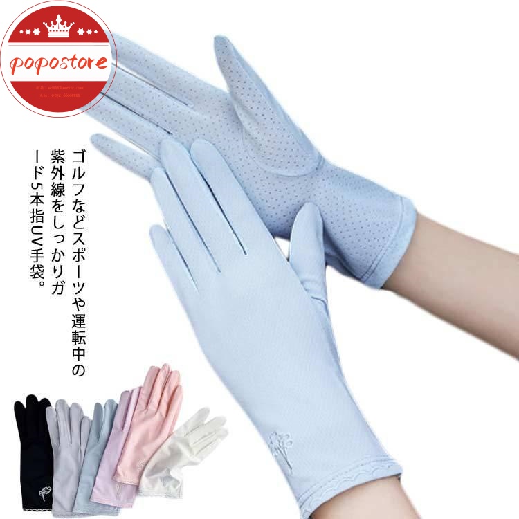 UVカット グローブ 日焼け防止 ポポストアUV手袋 スマホ対応 通気 UPF50 夏 接触冷感 アームカバー ショート メッシュ 薄手 送料無料 レディース