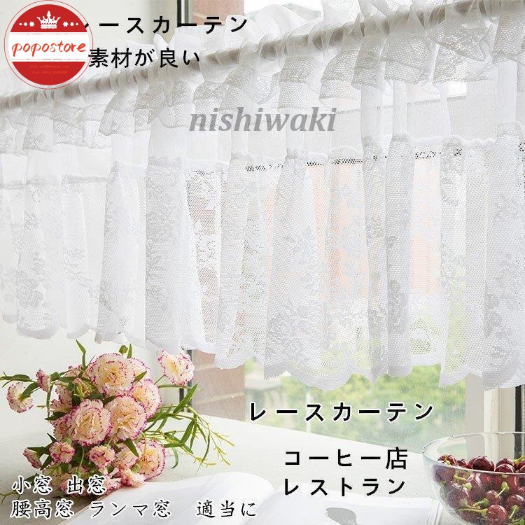 生地 かわいい 花柄 北欧 ポポストアレースカーテン シンプル カーテン おすすめ 北欧風 コーヒー 安い 洗濯 無地 出窓カーテン おしゃれ スタイルカーテン
