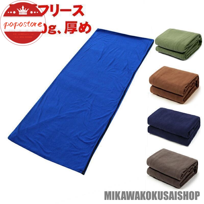 防災 封筒型 インナーシーツ マット 緊急時 夏用 寝袋 キャンプ用品 アウトドア ブランケット 車中泊 フリース ポポストア寝袋毛布タイプ インナーシュラフ
