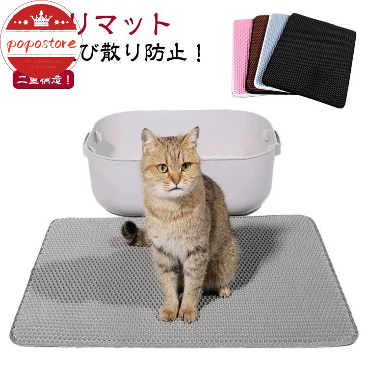 猫砂飛び散り防止 猫砂キ 二重構造 40×50cm 砂取りマット トイレマット 55×75cm 折り畳み 猫 40×60cm 45×60cm ポポストアトイレ用