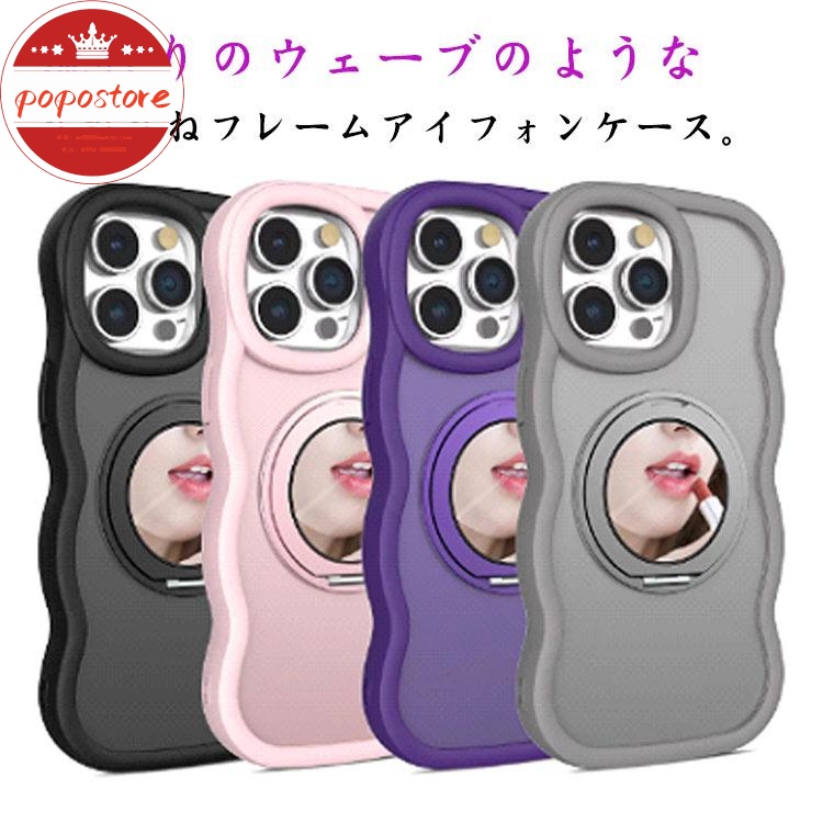 うねうね ポポストアi Phone16Pro i i Phone16 ミラー付き 波型 i Phone16 i Phone12 i Phone15Pro i Phone14