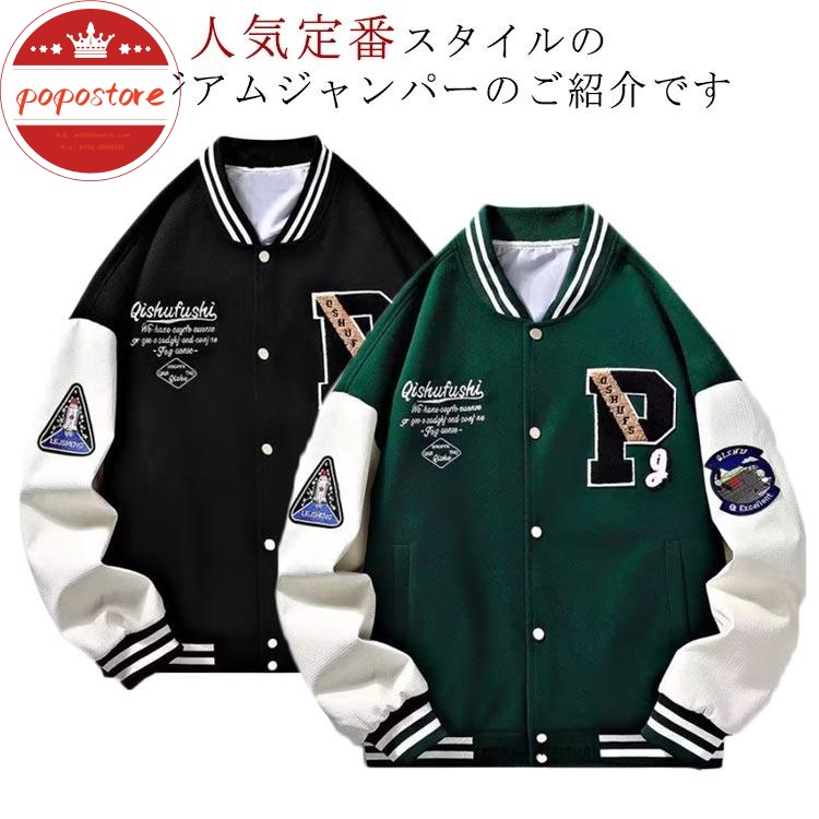 カジュアル 冬 スタジアムジャケット ポポストアスタジャン メンズ ブルゾン 大きいサイズ スト メンズ ジャケット ジャンパー スタジアム 秋 スタジャン 春