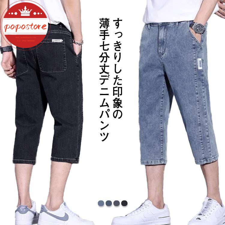 メンズ ストレッチ ゆったり 七分丈 クロップドパンツ ポポストアジーンズ 半パン ショートパンツ ワイド パンツ デニム スポーツ スキニーパンツ 接触冷感
