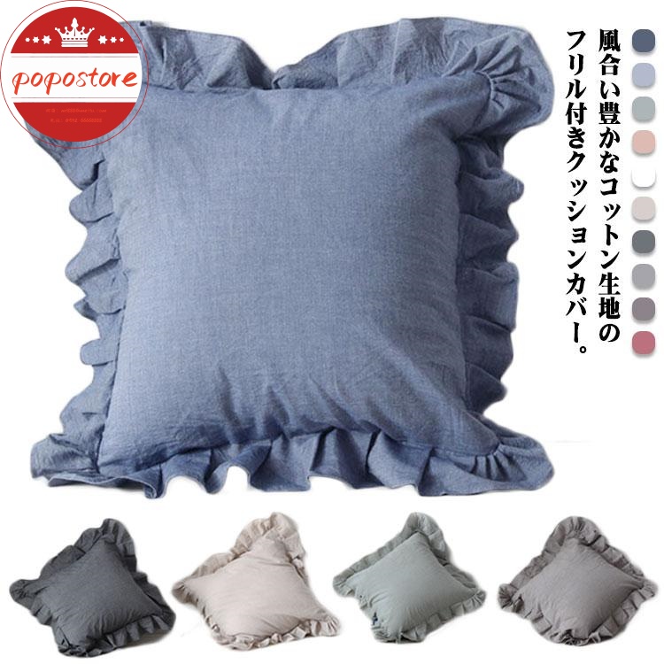 45*45cm おしゃれ フリル付 ポポストア5サイズ展開 大きい インテリア 雑貨 大きめ 30*50cm コットン ナチュラル 綿 クッションカバー 北欧