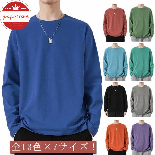 送料無料 ラウンドネック 薄手 カットソー tシャツ tシャツ シンプル トレーナー ポポストア全13色×7サイズ！メンズ 長袖 メンズ 着回し Tシャツ 無地
