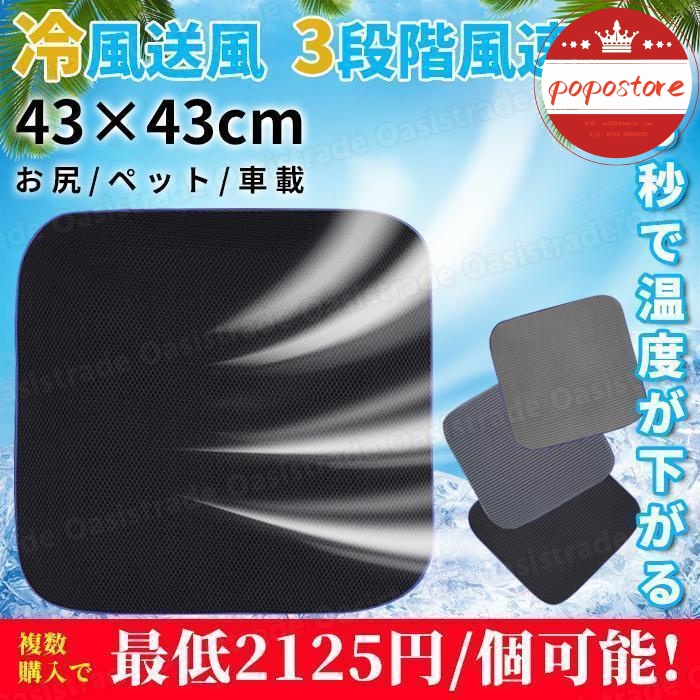 クッション シート 涼しい カバー ポポストア扇風機 クールマット 蒸れない エアーシート USB給電 車 暑さ対策 座布団 送風ファン内臓 冷風クッション