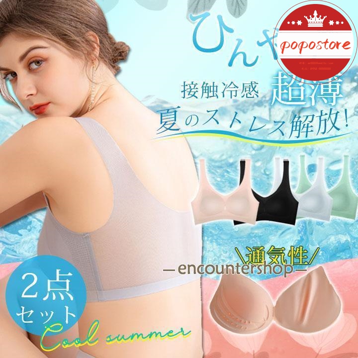 ナイトブラ 大きいサイズ 下着 脇肉補正 育乳 ノンワイヤー ポポストア2点セット 接触冷感 夏用 シームレス 効果 ひんやり パッド取り外し可 ブラジャー