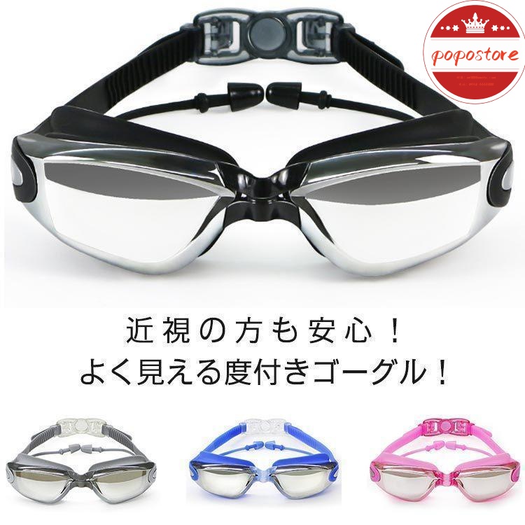 大人用 スイミング UVカット くもり止め 度入り 近視用 水泳 度付き ポポストア一体化耳栓 スイムゴーグル ゴーグル ミラーゴーグル 水中メガネ 耳栓付き