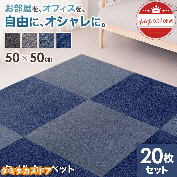 洗える 断熱 50×50 厚み カーペット 安い ポポストアおしゃれ 滑り止め ペット 防音 5mm フロアカーペット タイルカーペット タイル 床