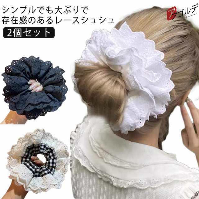 大人可愛い ヘアアクセサリー ボリューム 2個セット ゴム ホワイト 上品 レースシュシュ 髪留め レースシュシュ 4層 ヘアアレンジ ガーリー 黒