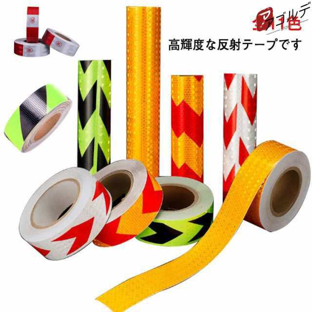 5cm×25m 反射 テープ 蛍光 高輝度 リフレクター 自転車 オートバイ トラック 事故 防止 夜間反射 安全 屋外 駐車場 現場 ライン 黄色 赤 白 黒 イエロー レッド ホワイト ブラック 