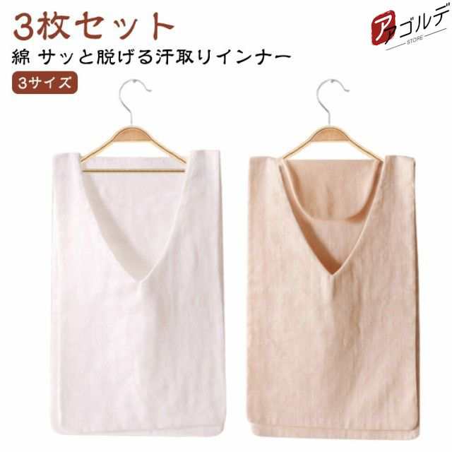 夏用 汗取りタオル コットン 綿 背中 3枚組 サッと脱げる 汗染み防止 Vネック インナーシャツ 白 汗取りパッド 胸 大人 汗とりパット 子