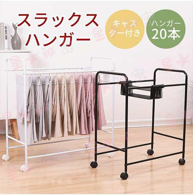 スラックスハンガーラック パンツハンガーラック ズボンハンガーラック キャスター付き ストッパー付き 20本掛け 大容量 ブラック 押入れ 室内物干し
