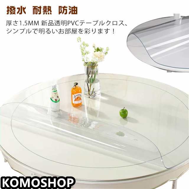 厚さ1.5mm テーブルマット 透明 テーブルクロス デスクマット テーブルカバー マルチカバー 無地 キ 円形 テーブル マット 台所マット 防水 耐久 汚れ防止 撥水 耐熱 防油 PVC 丸型 ビ