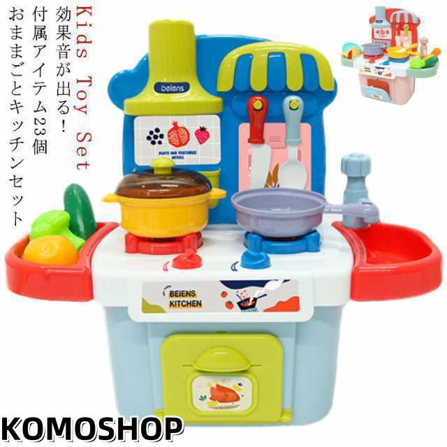 子供用 ままごと キッチン おままごと キッチン セット 23点セット 音の出る ままごと遊び おもちゃ ままごと 台所 キッチン おもちゃ キッチンツール 調理台 ままごとセット 料理 鍋 お皿 フ