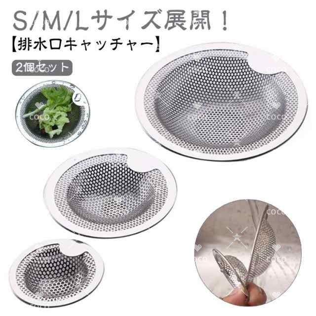 S/M/Lサイズ選べる! 2個セット ゴミ受け 排水口 キャッチャー ステンレス ユニットバス キッチン シンク 排水溝 カバー 浅型 ネット ゴミ取り ヘアキャッチャー お風呂 洗面所 洗面台 流し