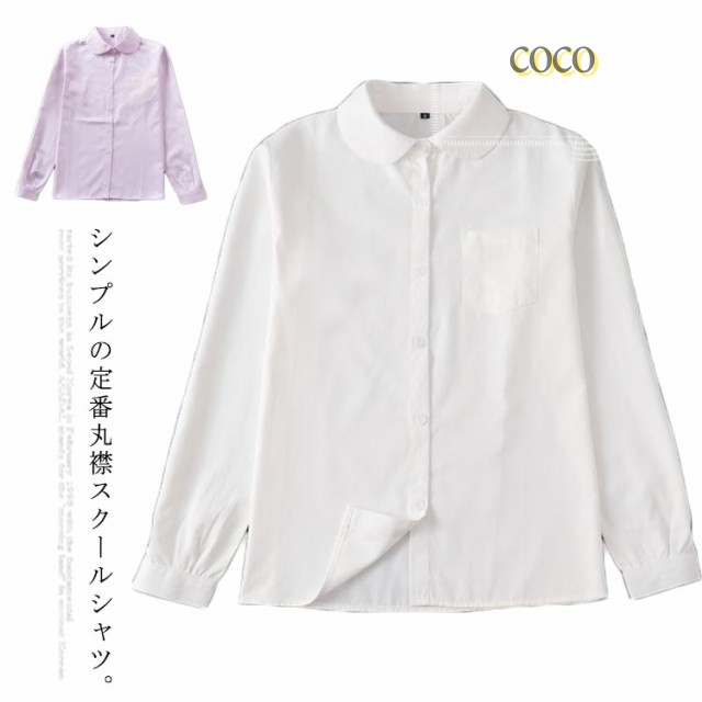 送料無料 スクールシャツ 丸襟 長袖 ブラウス 制服 透けない ホワイト 学生服 シャツ 高校生 中学生 女の子 長袖シャツ ピンク 白 通学 丸衿