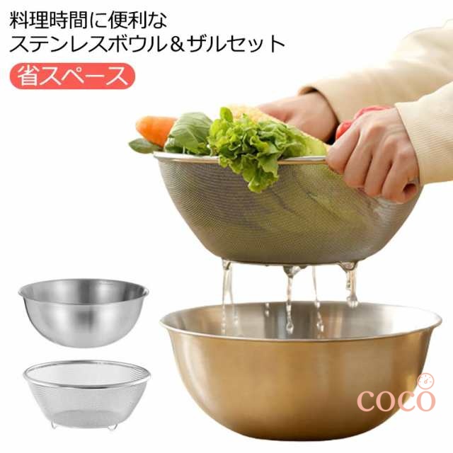 ザル ボウル ステンレス 水切り ボウル ざる セットアップ 水切りザル ザル セット 水切り キッチンアイテム 米とぎ ボール ザル 便利グッズ 錆びない 調理 用具 大きめ 省スペース キッチン用