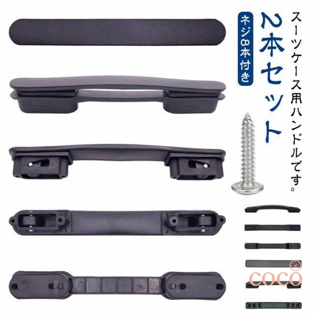 スーツケースハンドル 修理 部品 2本セット 持ち手 交換用 スーツケースハンドル スーツケース ハンドル グリップ 取っ手 キャリーバッグ用 交換 補修 交換部品 部品 交換ハンドル 持ち手 引き手