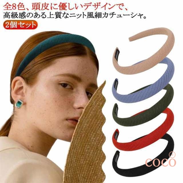 ニット カチューシャ 痛くない 細 ボリューム 2個セット シンプル ヘアバンド カジュアル まとめ髪 小顔 白髪隠し 薄毛隠し 大人 レディース ヘアアクセサリー 子供 上品 可愛い トレンド プレ
