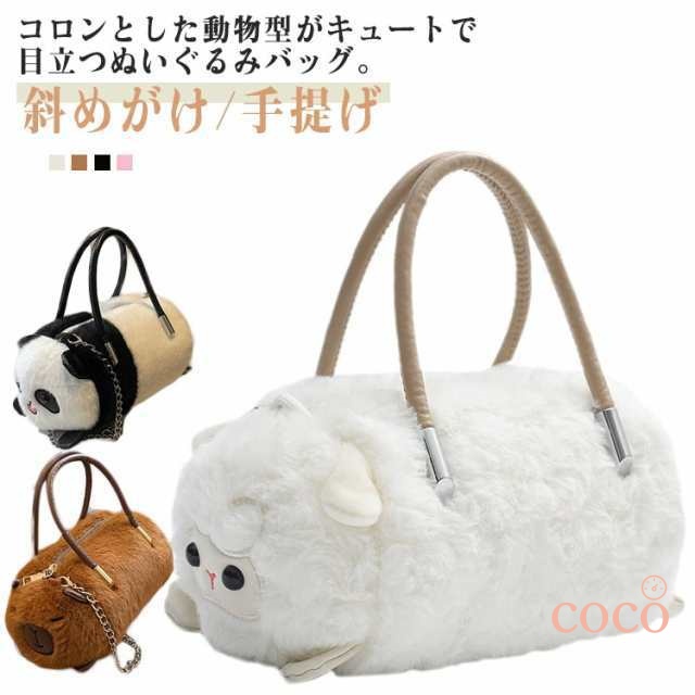 パンダ型 バッグ 動物型 ショルダーバッグ ミニバッグ ハンドバッグ ポシェット ぬいぐるみバッグ フェイクファーバッグ ふわふわ 可愛い 斜めがけ 手提げ スマホポーチ ひつじ型 カピバラ バッグ 
