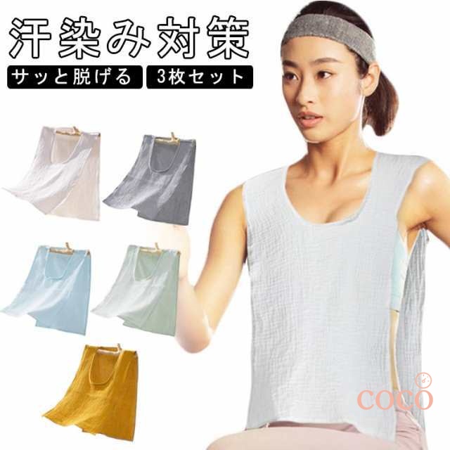 送料無料 3枚セット 汗取りインナー サイドオープン 汗取りパッド コットン 綿 薄手 春夏 ダブルガーゼ Uネック 汗取りタオル 胸 背中 汗とりパット 汗対策 汗じみ防止 タンクトップ 下着 肌着