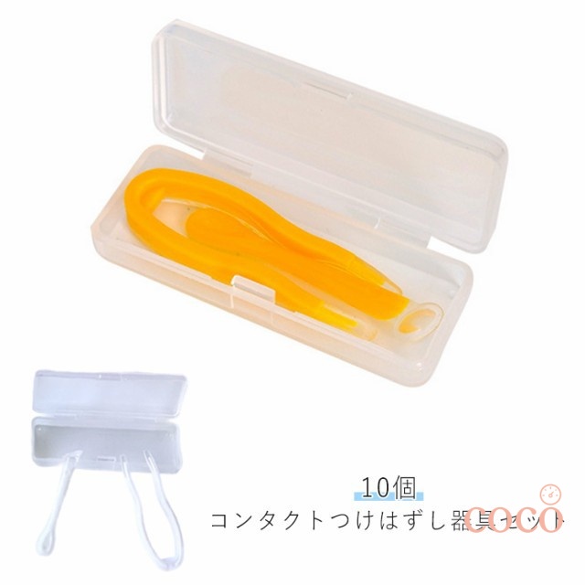 ピンセット 10個セット コンタクト 10個セット カラコン カラーコンタクト ネイル 簡単取り外し レンズ ソフト カラーコンタクト つけはずし器具セット ケース