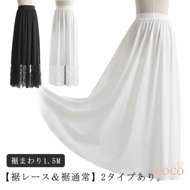 【coco】レース 重ね着 ワンピース ペチコート ロング つけ裾 付け裾 ペチスカート 丈増し 80cm/90cm/100cm スカート ペチコート レイヤード ドレスインナー ゴムウエスト おしゃ