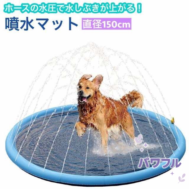 【coco】噴水マット ペット用 犬用 直径150cm 滑り止め プールマット ウォータープレイマット 水遊び 噴水遊び アウトドア 噴水 シャワー スプラッシュ