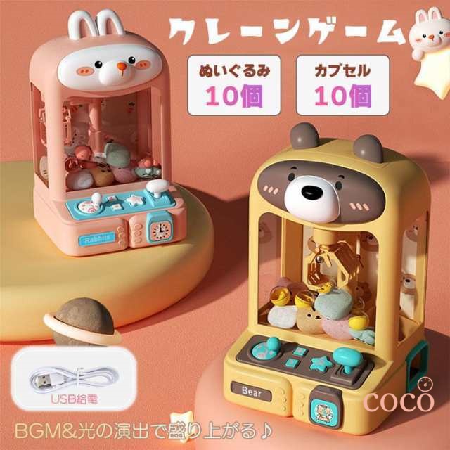 【coco】クレーンゲーム おもちゃ アーケードゲーム くま うさぎ 卓上 UFOキャッチャー USB充電 人形 ぬいぐるみ カプセル 子供用 クリスマス 誕生日 プレゼント