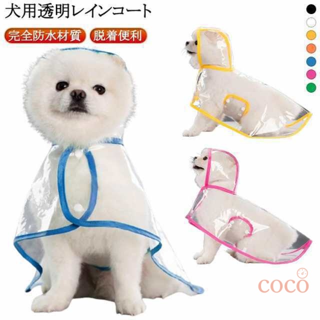 【coco】ドッグウェア ドッグ ピンク 小型犬 フード付き お散歩 梅雨 中型犬 雨具 犬服 ポンチョ型 帽子付き 雨除け ペット服 中型犬 雨対策 安全 犬用透明レインコート イヌ レインポンチョ