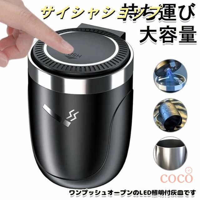 【coco】【送料無料】 LED付き ワンタッチ式車用灰皿 車 フタ付き 車載用灰皿 持ち運び プレミアム おしゃれ 水洗い可 ドリンクホルダー型 車用灰皿 カー用品 ポータブル カーアクセサリー 車