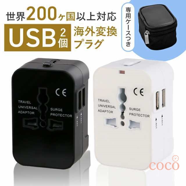 【coco】海外変換プラグ 旅行 海外用 アダプター 専用ケースつき マルチ変換コンセント 海外 プラグ 変換 コンセント 変換プラグ USB2ポート付 oタイプ cタイプ bfタイプ 変換アダプタ 