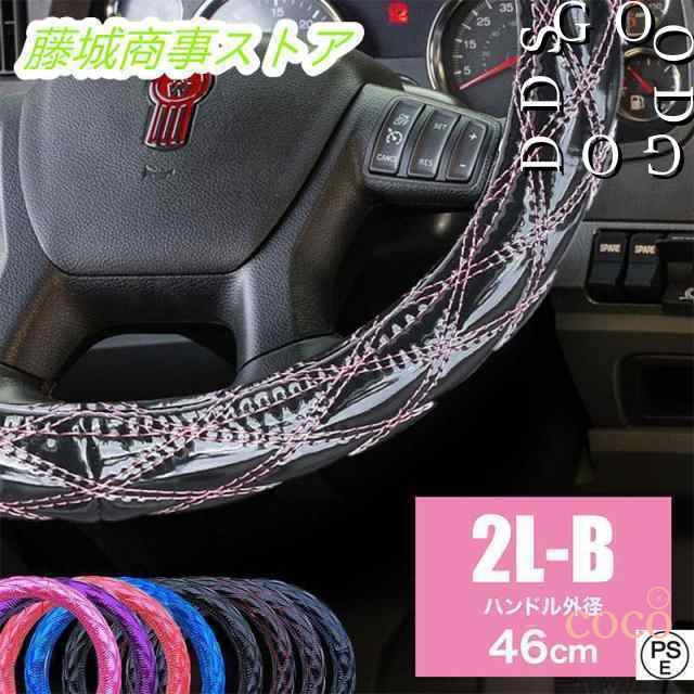 【coco】ハンドルカバー トラック用品 キルティング キルト 2L-B 46cm 太巻き 2t 4t 10t 大型車 トレーラー ダイヤキルト ステアリングカバー