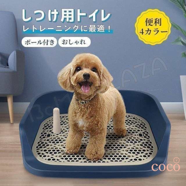 【coco】犬 トイレ しつけ用トイレ ぺットトイレ トレーニング用品 オス 飛び散り トレー 便利 ペットトイレ ペット 用品 犬 グッズ 犬用 おしっこ