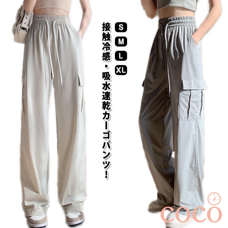 【coco】夏 薄手 カーゴパンツ 吸水速乾 ワイドパンツ ひんやり 涼感 uvカット 無地 作業ズボン アイスシルクパンツ 快適 接触冷感 接触冷感 ゆったり