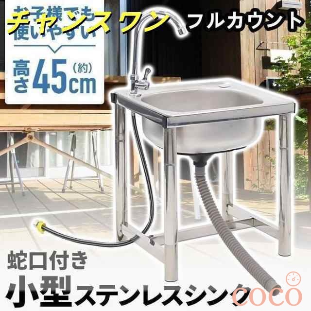 【coco】台所 アウトドア【500円クーポン対象】 ステンレス 流し台シンク 屋外用 簡易シンク 屋外 小型 シンク 家庭用 キャンプ 作業台 ガーデンシンク 蛇口 キッチン 流し台